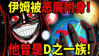 【海贼王】伊姆吃了"真恶魔果实"！ 他曾经是D之一族的人！伊姆被恶魔附身了！