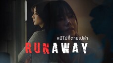 [EN] RUNAWAY หนีไปก็ตายเปล่า EP.2 [2/4]