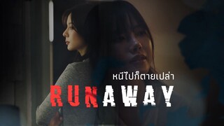 [EN] RUNAWAY หนีไปก็ตายเปล่า EP.2 [2/4]