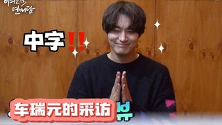 【中字】「选择‘非故意恋爱’的原因/剧情名场面/杀青后的感想」车瑞元采访230316（补）