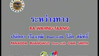 ระหว่างทาง - ปนัดดา & โอ๊ค [MV KARAOKE STEREO]