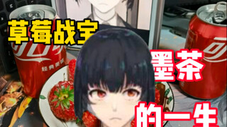 ［贵物志］草莓战宝墨茶  墨圣极其幽默的一生