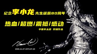纪念李小龙诞辰80周年 热血超燃——半圆不太浪 剪辑作品