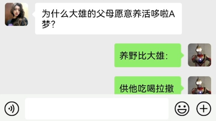 为什么大雄的父母愿意养活哆啦A梦？