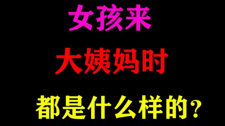 [Boys, Dismiss This!] What Are Girls Really Like When They’re on Their Period?