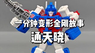 【一分钟变形金刚故事】真正的战士！通天晓