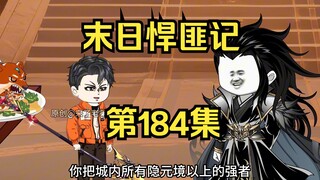 第184集：末日第一百八十五天，独闯天皇城