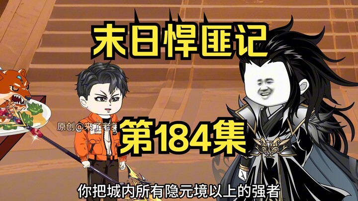 第184集：末日第一百八十五天，独闯天皇城