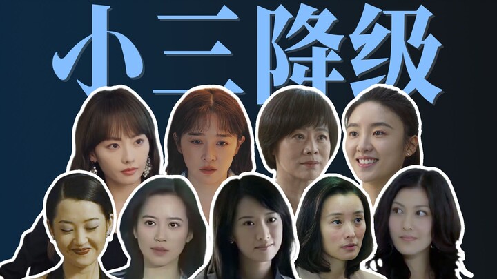 叙事套路陷入僵局：国产剧中的“小三”题材【飘飘】