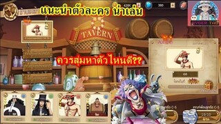 Pirates Unlimited Adventure : แนะนำตัวละครระดับ S ที่ควรสุ่มหา