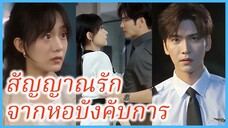 (ซับไทย) (ชื่อไทย) วาดจันทร์ นักควบคุมการบิน | สัญญาณรักจากหอบังคับการ | ชั่วโมงบินรักของคุณกัปตัน