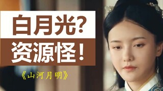 【山河月明】事实证明：陈宝国、王姬加一群老戏骨也带不动一个加戏咖！