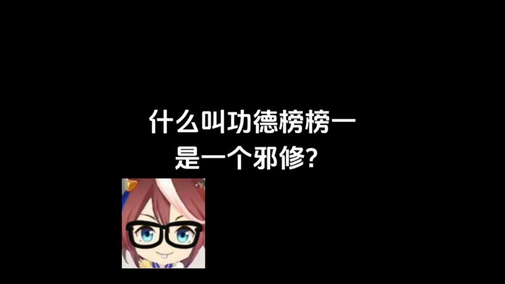邪修：我成功德榜榜一了？
