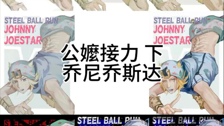 【jojo/公嬤接力】不到两天画完的乔尼乔斯达