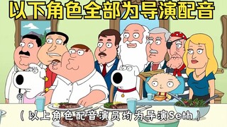 恶搞之家导演有多牛逼