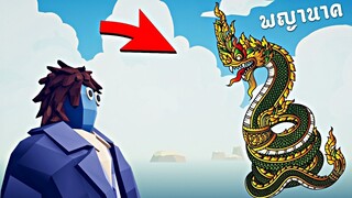 "พญานาคไทย"  ขอ3คำกับตัวละครนี้ 5555+  - Totally Accurate Battle Simulator [เกมบักตัวอ่อน]