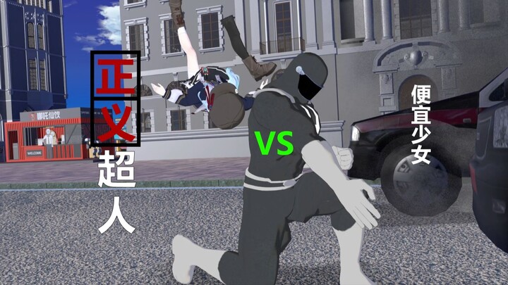 ซูเปอร์ฮีโร่แห่งความยุติธรรม ปะทะ สาวน้อยแสนถูกที่ชั่วร้าย