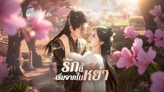 [ดูฟรีเต็มเรื่อง] รักนี้เริ่มจากใบหย่า (ซับไทย)