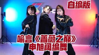 【喻言】The9 二专《Matrix》喻言Solo单曲《蔷薇之巅》 自编舞蹈 舞蹈练习室 申旭阔编舞 私信爆炸 这不来了吗