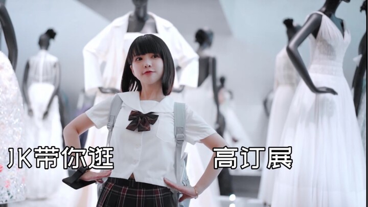 jk少女带你迪奥逛展，快来和我一起看看【六二二】