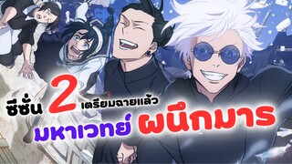 มหาเวทย์ผนึกมาร 2 เตรียมฉายแล้วเร็วๆ นี้! | Jujutsu kaisen 2 (ข่าวสารอนิเมะ)