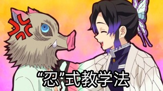 【蝴蝶忍】因材施教，忍式教学法，猪猪的文明词汇又增加了，善逸这辈子值了