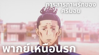 (พากย์เหนือนรก)Jujutsu Kaisen การสารภาพรักของศรีมอย
