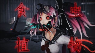 【シーエ/MMD】2023年了是否还有人记得骸音钙？