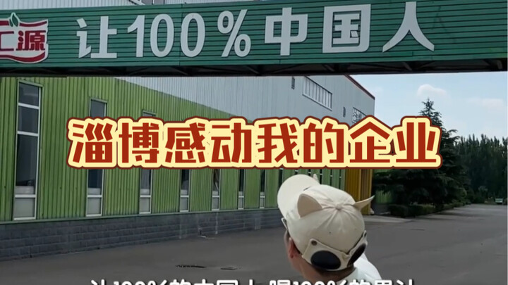 淄博感动我们不仅有人其实还有这些企业们，为民族品牌崛起而奋斗！为良心企业点赞！