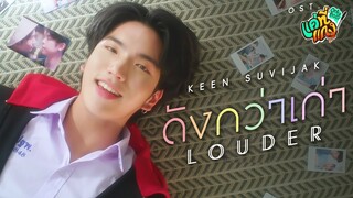 ดังกว่าเก่า (Louder) Ost.แค่ที่แกง Only Boo! - Keen Suvijak