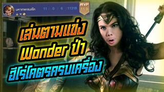 Rov: Wonder Woman เล่นตามแข่งวันเดอร์ป่า ฮีโร่ที่โคตรครบเครื่องงงงง!!!
