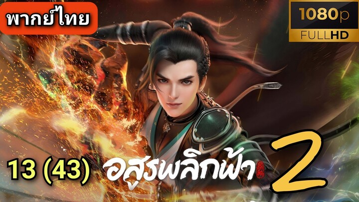 [ ตอนที่ 13 ] อสูรพลิกฟ้า ซีซั่น 2 ( พากย์ไทย ) | Full HD