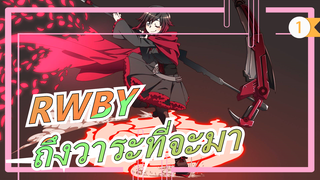 [RWBY]อะไรจะถึงวาระต้องมาถึงสักวัน- หูลี่จิง_1