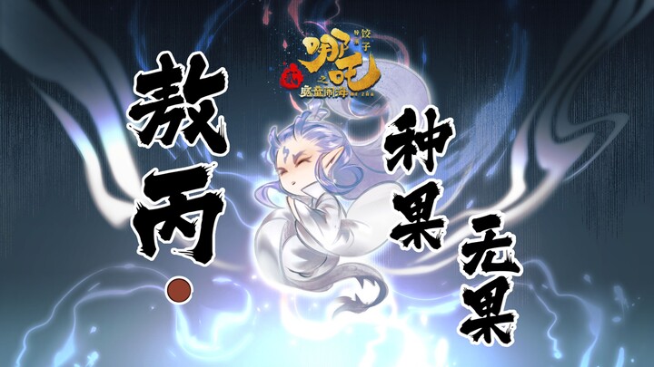 【魔童哪吒手书】敖丙-种果无果