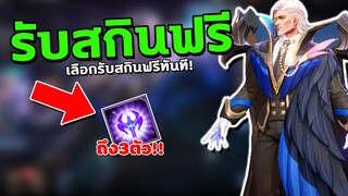 RoV : เลือกรับ3สกินฟรี! เพียงแค่ทำแบบนี้....