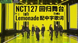 NCT127 Comeback Stage "Lemonade" พร้อมคำบรรยายภาษาจีน 1080p