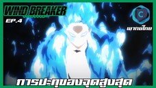 Wind Breaker วินด์เบรกเกอร์ EP.4 การปะทุของจุดสูงสุด [พากย์ไทย]