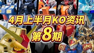 『KO资讯盘点』4月第2章，新不新不知道，但基本都是一个厂，KO模型新品资讯杂谈！