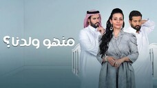 منهو ولدنا 2 EPS3