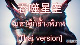 吞噬星空 Swallowed Star มหาศึกล้างพิภพ เพลง ED [Thai version]