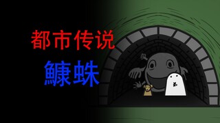 【他们进入山洞后再也没出现过了】都市传说：鱇蛛