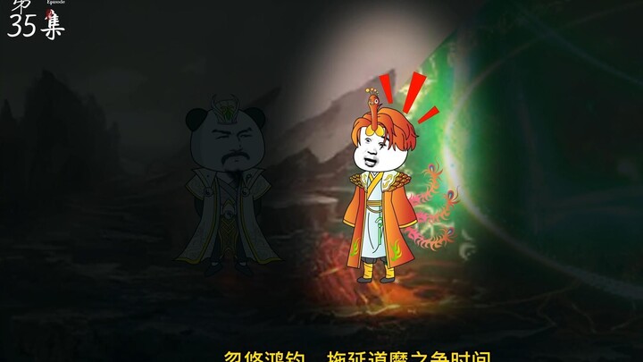 第35集：基仔再次忽悠鸿钧，拖延道魔之争！