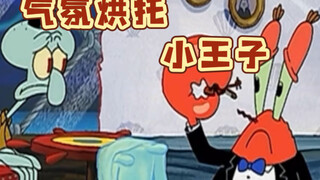 气氛烘托小王子  蟹老板    【海绵宝宝】