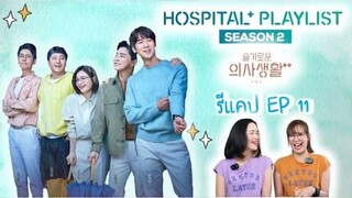รีแคป Hospital Playlist S2 EP11 เพลย์ลิสต์ชุดกาวน์ ซีซั่น 2