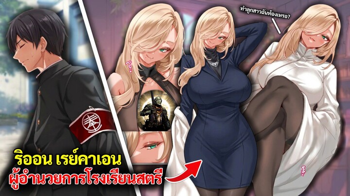 ริออน เรย์คาเอน ผู้อำนวยการโรงเรียนสตรีTop 1 อันเปี่ยมเสน่ห์ | Manga SS