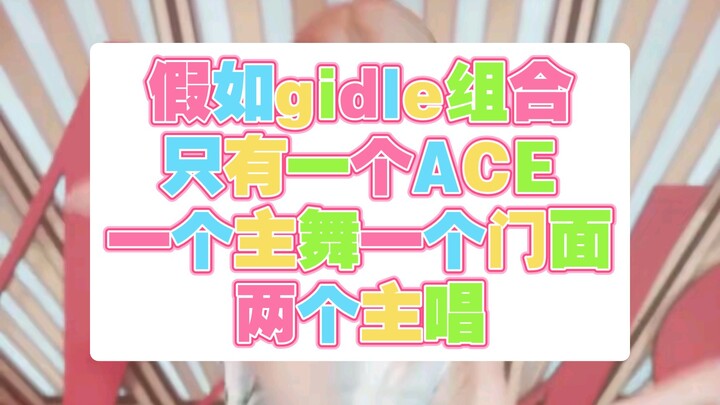 【女团配置标准四人版】假如gidle组合只有一个ACE一个主舞一个门面两个主唱