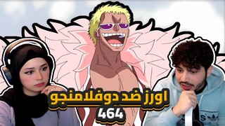 اورز ضد دوفلامنجو || ردة فعلنا في ون بيس One Piece Reaction || ارك المارين فورد 464 !!