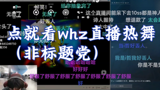 【whzy】王昊哲直播间热舞大香蕉，被康康当场逮捕恼羞成怒下播（弹幕版）