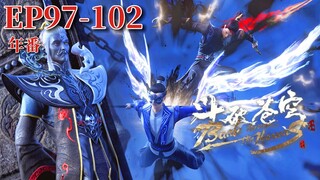 🌟【斗破苍穹年番EP97-102】蕭炎血潭成功晉升鬥宗，驚動強者！再見藥老，蕭炎心如刀割！|Battle Through the Heavens|Chinese Animation Donghua