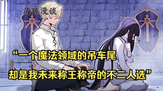 【佣兵之王 38】“一个魔法领域的吊车尾，却是我未来称王称帝的不二人选”